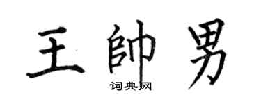 何伯昌王帥男楷書個性簽名怎么寫
