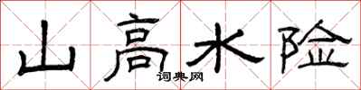 曾慶福山高水險隸書怎么寫