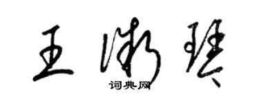 梁錦英王微琴草書個性簽名怎么寫