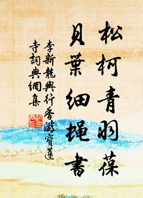 經營須通山鬼意,開鑿曾煩祖龍力 詩詞名句