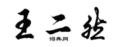 胡問遂王二然行書個性簽名怎么寫