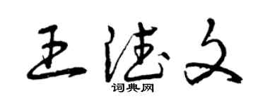 曾慶福王德文草書個性簽名怎么寫