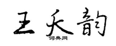 曾慶福王夭韻行書個性簽名怎么寫