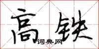 段相林高鐵行書怎么寫
