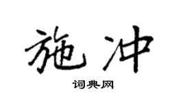 袁強施沖楷書個性簽名怎么寫