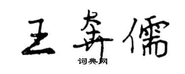 曾慶福王奔儒行書個性簽名怎么寫