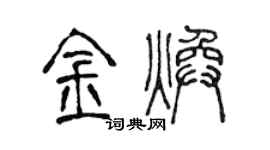 陳聲遠金煥篆書個性簽名怎么寫