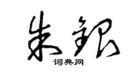 曾慶福朱銀草書個性簽名怎么寫