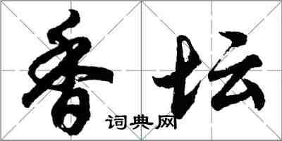 胡問遂香壇行書怎么寫