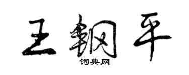 曾慶福王鋼平行書個性簽名怎么寫