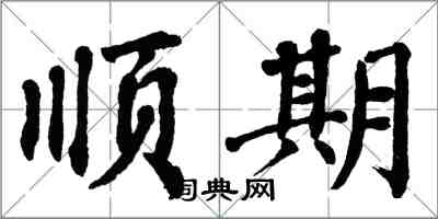 翁闓運順期楷書怎么寫