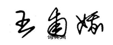 朱錫榮王甫娥草書個性簽名怎么寫