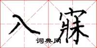 何伯昌入寐楷書怎么寫