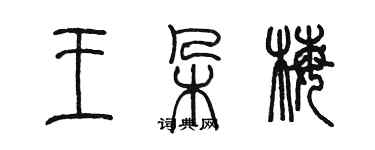 陳墨王朵梅篆書個性簽名怎么寫