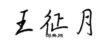 王正良王征月行書個性簽名怎么寫