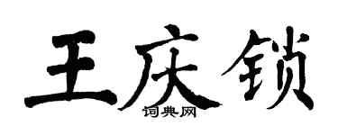 翁闓運王慶鎖楷書個性簽名怎么寫