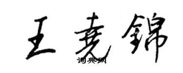 王正良王堯錦行書個性簽名怎么寫