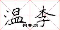 侯登峰溫李楷書怎么寫