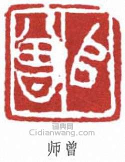 陳衡恪的篆刻印章師曾