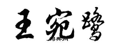 胡問遂王宛鷺行書個性簽名怎么寫