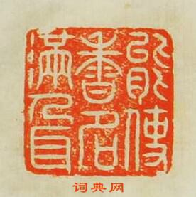 “能使香名滿人耳”篆刻印章