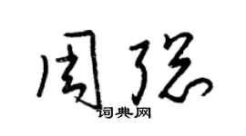 梁錦英周聰草書個性簽名怎么寫