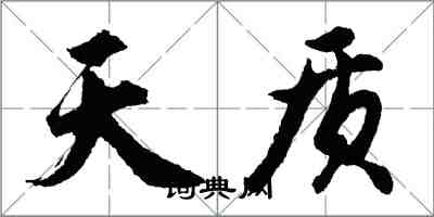 胡問遂天質行書怎么寫