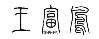 陳墨王富鳳篆書個性簽名怎么寫