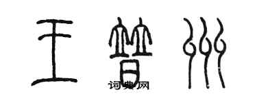 陳墨王普州篆書個性簽名怎么寫