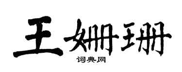 翁闓運王姍珊楷書個性簽名怎么寫