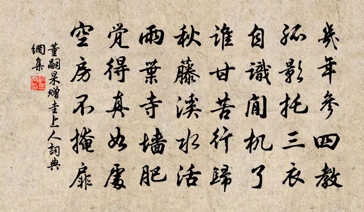 董嗣杲贈圭上人書法作品欣賞