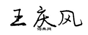 曾慶福王慶風行書個性簽名怎么寫