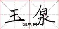 侯登峰玉泉楷書怎么寫