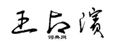 曾慶福王占濱草書個性簽名怎么寫