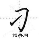 田英章寫的硬筆行書刁