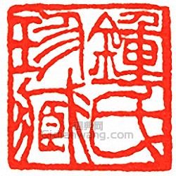 “鍾氏珍藏”篆刻印章