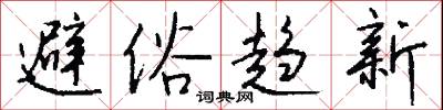 飭誡的意思_飭誡的解釋_國語詞典