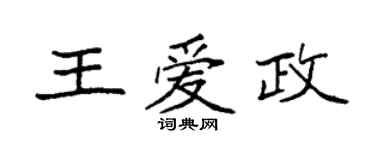 袁強王愛政楷書個性簽名怎么寫