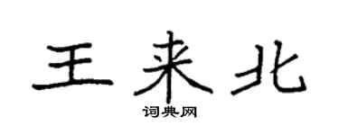 袁強王來北楷書個性簽名怎么寫