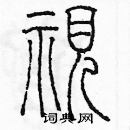 余巨力寫的硬筆篆書視