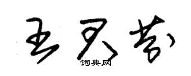 朱錫榮王君芬草書個性簽名怎么寫