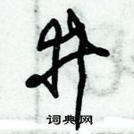 朱錫榮寫的硬筆草書井