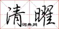 荊霄鵬清曜行書怎么寫