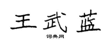 袁強王武藍楷書個性簽名怎么寫
