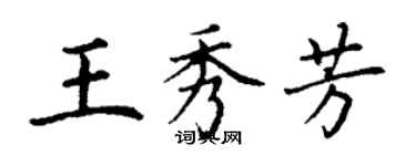 丁謙王秀芳楷書個性簽名怎么寫