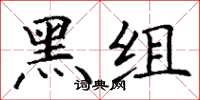 丁謙黑組楷書怎么寫