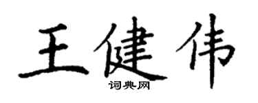 丁謙王健偉楷書個性簽名怎么寫