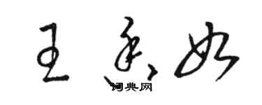 駱恆光王香如草書個性簽名怎么寫