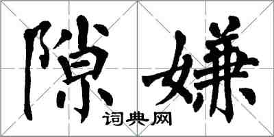 翁闓運隙嫌楷書怎么寫