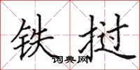 田英章鐵撾楷書怎么寫